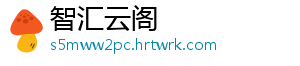 智汇云阁